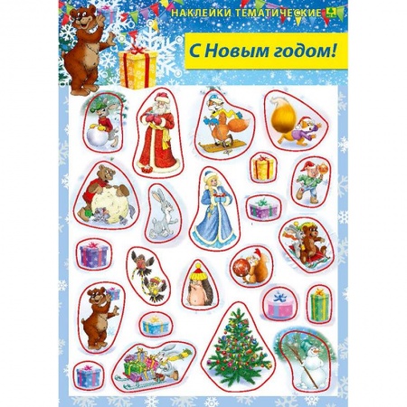 Книжки с наклейками, книга С Новым годом! Наклейки тематические заказать