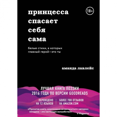 Зарубежная современная проза, книга Принцесса спасает себя сама. Белые стихи, в которых главный герой - это ты заказать