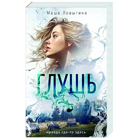 Отечественный женский детектив, книга Глушь заказать