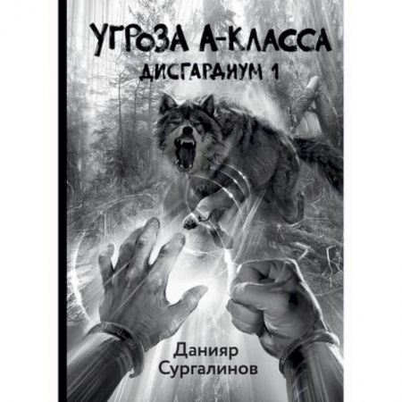 Фантастика, фэнтези, книга Дисгардиум 1. Угроза A-класса заказать