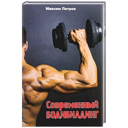 Книги, книга Современный бодибилдинг заказать