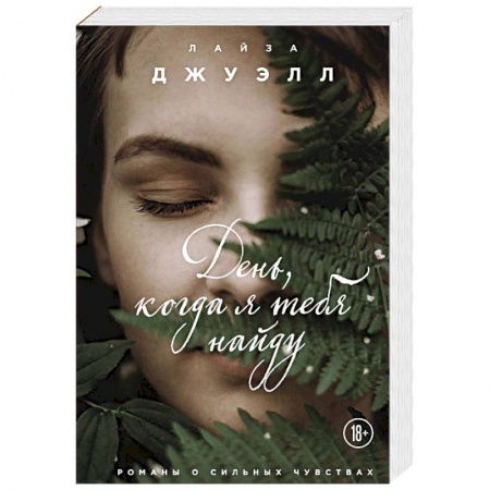 Зарубежный любовный роман, книга День, когда я тебя найду заказать