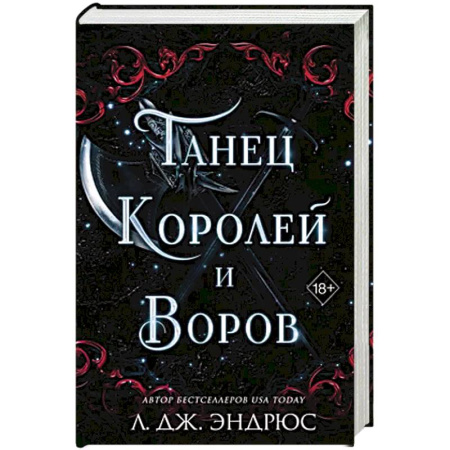 Зарубежное фэнтези, книга Танец королей и воров (#6) заказать