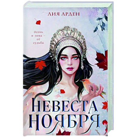 Русское фэнтези, книга Невеста Ноября заказать