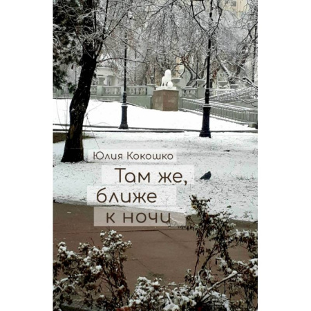 Русская поэзия, книга Там же, ближе к ночи заказать