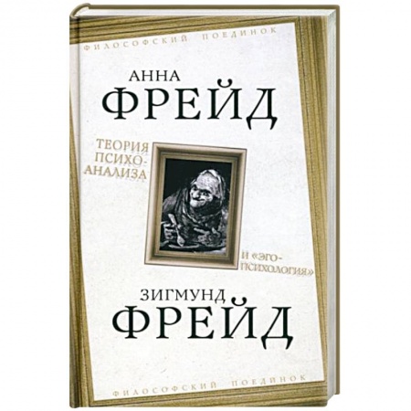 Классики психологии, книга Теория психоанализа и 'эго-психология' заказать