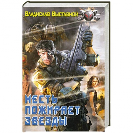 Книги, книга Месть пожирает звезды заказать