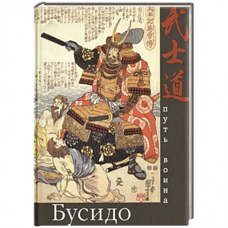 Философия, книга Бусидо. Путь воина заказать