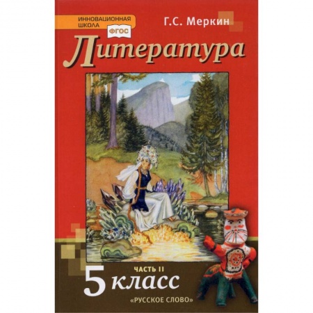 Литература, книга Литература. 5 класс. Учебник. В 2-х частях. Часть 2. ФГОС заказать
