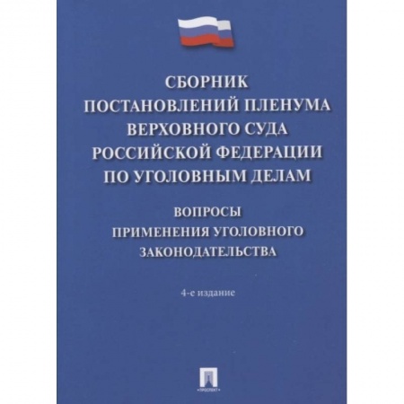 Право. Юриспруденция, книга Сборник постановлений Пленумов Верховного суда РФ по уголовным делам заказать