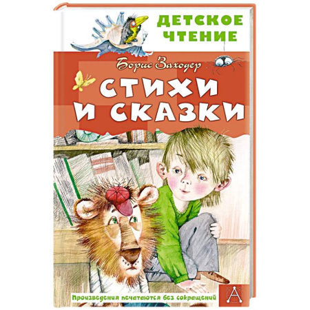 Сказки отечественных писателей, книга Стихи и сказки заказать