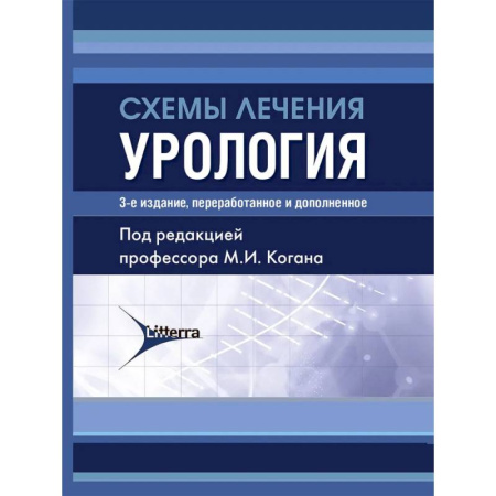 Медицинские энциклопедии и справочники, книга Схемы лечения. Урология. заказать