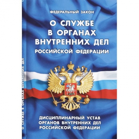 Нормативные правовые акты, книга Федеральный закон 'О службе в органах внутренних дел Российской Федерации'. Дисциплинарный устав органов внутренних дел Российской Федерации заказать