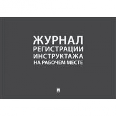 Право. Юридические науки, книга Журнал учета инструктажей по пожарной безопасности заказать