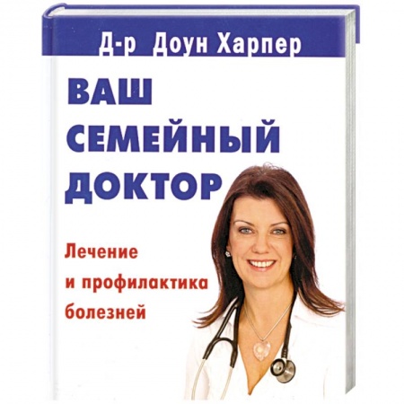 Книги, книга Ваш семейный доктор заказать