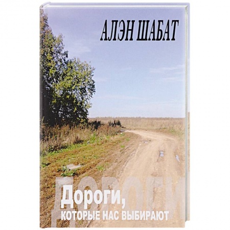Русская поэзия, книга Дороги, которые нас выбирают заказать