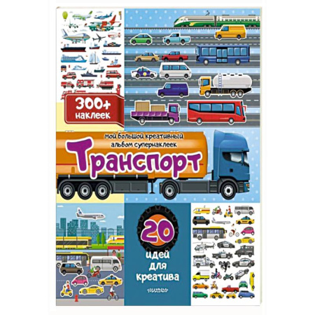 Книжки с наклейками, книга Транспорт: 20 идей для креатива заказать