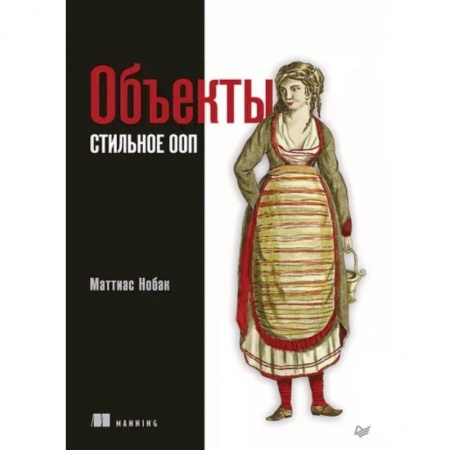 Другие графические редакторы, книга Объекты. Стильное ООП заказать