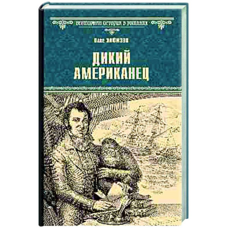 Исторический роман, книга Дикий американец заказать