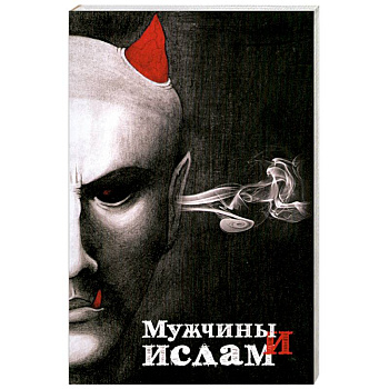 Мужчины и Ислам