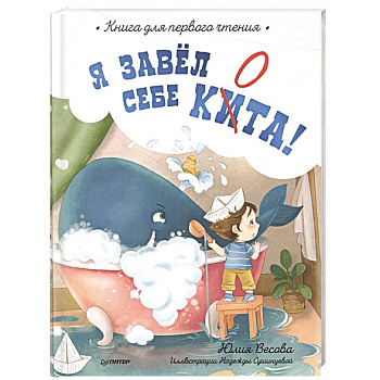 Я завёл себе кита! Книга для первого чтения