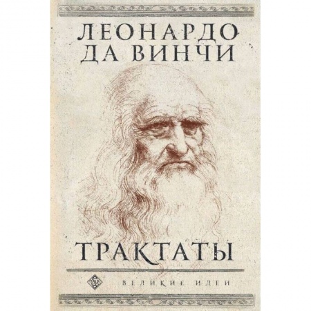 Искусствоведение. История искусств, книга Леонардо да Винчи. Трактаты заказать