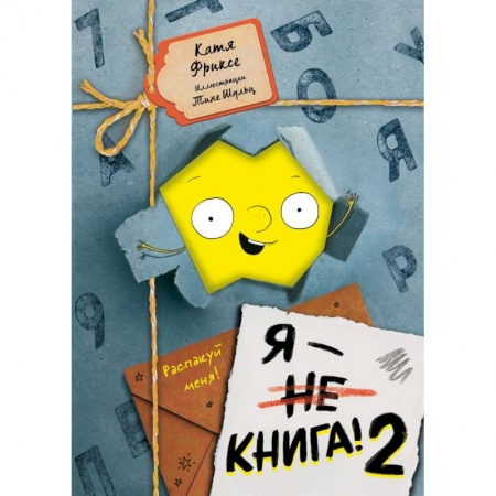 Зарубежное фэнтези, книга Я - книга! Распакуй меня - 2 заказать