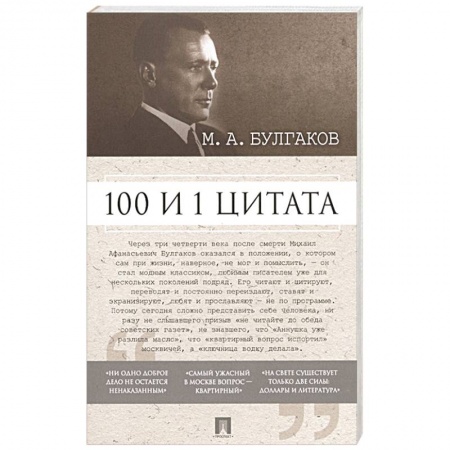 Афоризмы, юмор, сатира, книга 100 и 1 цитата заказать
