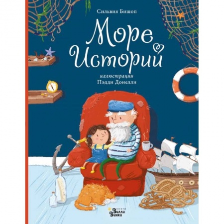 Сказки зарубежных писателей, книга Море историй заказать