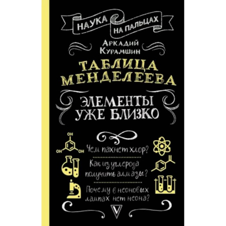 История химии. Общие работы по химии, книга Таблица Менделеева: элементы уже близко заказать