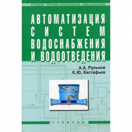 Книги, книга Автоматизация систем водоснабжения и водоотведения: Учебник для учащихся средних строительных специальных учебных заведений заказать