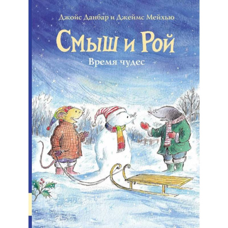 Сказки зарубежных писателей, книга Смыш и Рой. Время чудес заказать