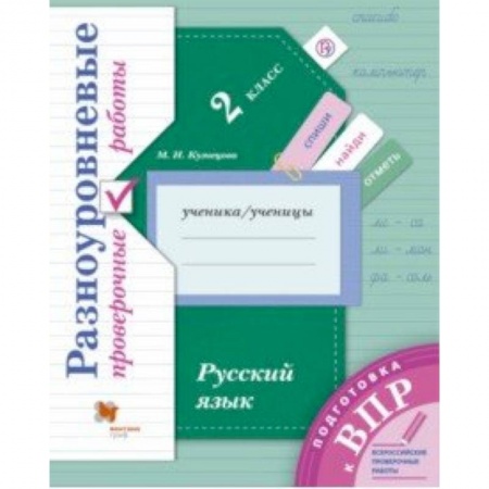 Русский язык, книга Русский язык. 2 класс. Разноуровневые проверочные работы заказать