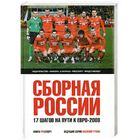 Книги, книга Сборная России. 17 шагов на пути к Евро-2008 заказать