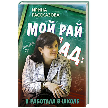 Эссе, письма, очерки, книга Мой рай и ад: я работала в школе заказать