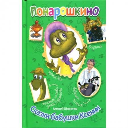 Книги, книга Сказки бабушки Ксении заказать