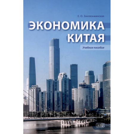 Зарубежная экономика, книга Экономика Китая: Учебное пособие заказать