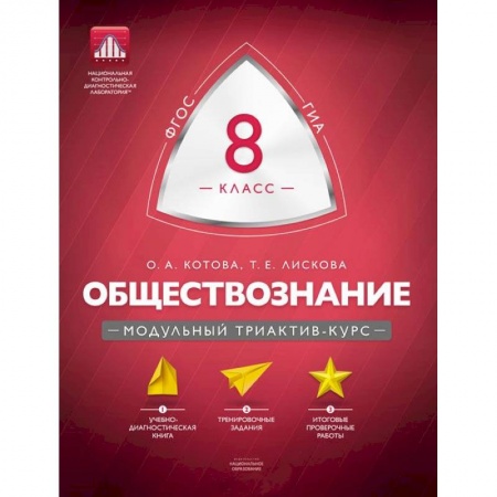 Книги, книга Обществознание 8 класс. Модульный триактив-курс заказать