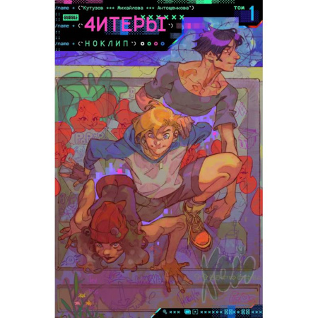 Комиксы. Манга, книга Читеры. Том 1. Ноклип: книга комиксов заказать