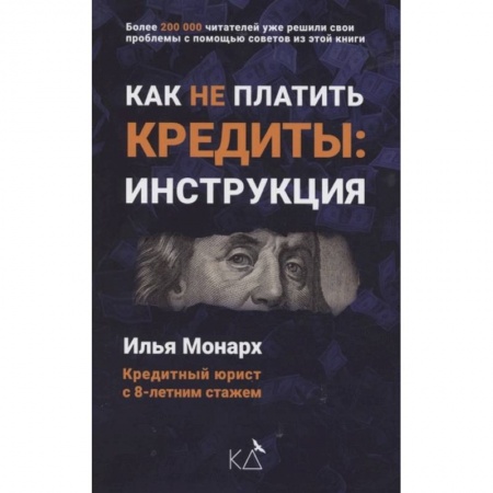 Финансы. Банковское дело. Инвестиции, книга Как не платить кредиты: инструкция заказать