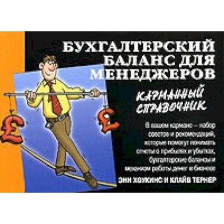 Книги, книга Бухгалтерский баланс для менеджеров заказать