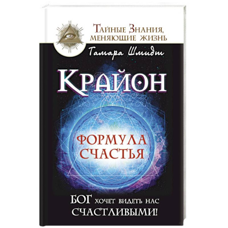 Книги, книга Крайон. Формула счастья. Бог хочет видеть нас счастливыми! заказать