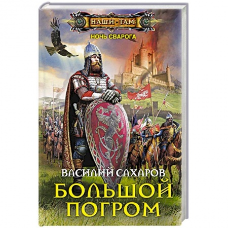 Книги, книга Большой погром заказать