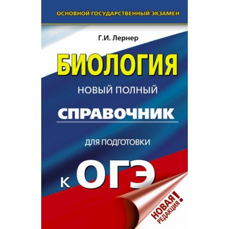 Учебная литература, книга ОГЭ. Биология. Новый полный справочник для подготовки к ОГЭ заказать