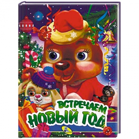 Новогодние книжки-игрушки, книга Встречаем Новый год заказать