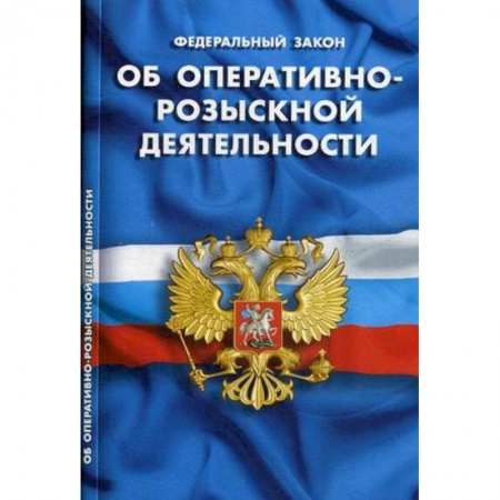 Нормативные правовые акты, книга Федеральный закон 'Об оперативно-розыскной деятельности' заказать