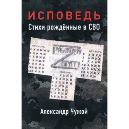 Русская поэзия, книга Исповедь. Стихи рождённые в СВО заказать