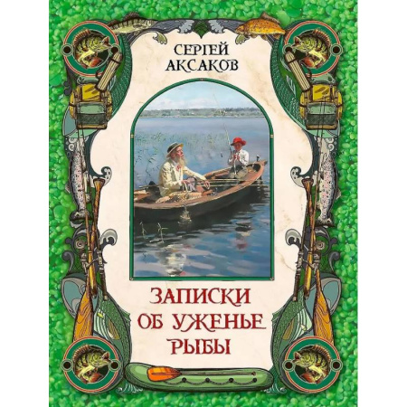 Историческая отечественная проза, книга Записки об уженье рыбы заказать