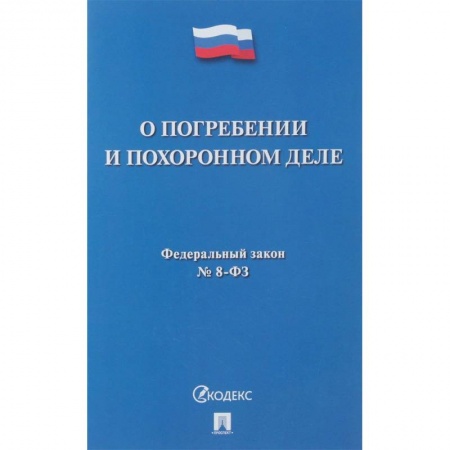 Нормативные правовые акты, книга О погребении и похоронном деле № 8-ФЗ заказать
