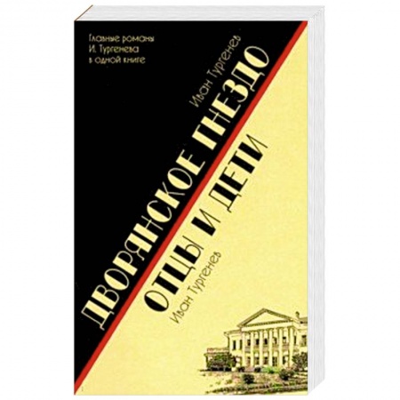Русская классика, книга Дворянское гнездо. Отцы и дети заказать